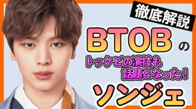 【BTOBソンジェ】トッケビの演技で違約話題に！家族がお金持ちで有名なソンジェはBTSテテとも仲良しって本当？【BTOB】