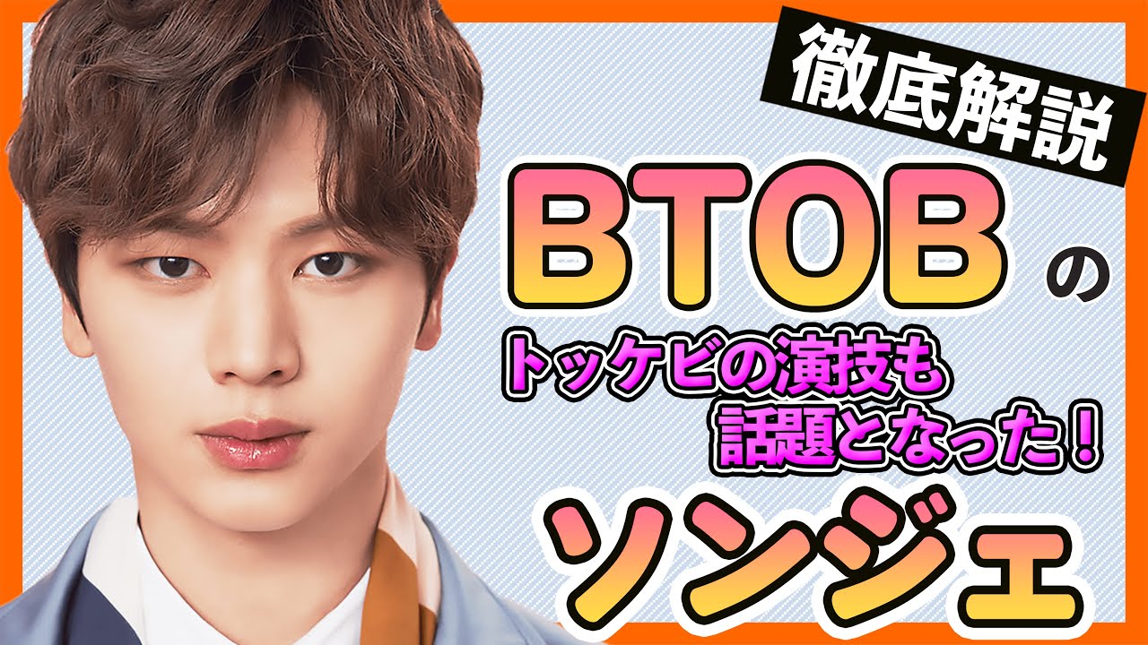 Btobソンジェ トッケビの演技で違約話題に 家族がお金持ちで有名なソンジェはbtsテテとも仲良しって本当 Btob