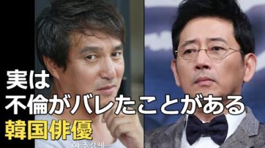 実は不倫がバレたことがある韓国俳優