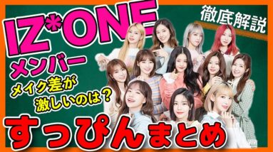 【IZONE】メンバーのすっぴんをまとめて紹介！メイクなしでもみんなほとんど変わらず可愛い！ウォニョン、イェナ、ミンジュが個人的に好き！【ピックアップ動画】