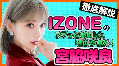 【IZONE宮脇咲良/サクラ】ボーカルとダンスの成長が止まらない！PRODUCE48へ挑戦した理由とは？【IZONE/사쿠라 KoreansFan】