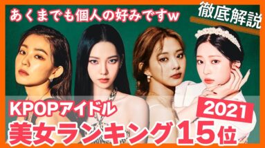 【KPOP】美女ランキング15位を独断と偏見でまとめてみたw　あなたのランキングも教えてください！【ピックアップ動画】