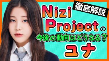 【虹プロ脱落者ユナ】JYP退社？と思われたが嬉しい報告あり！今後の活動の方向性と虹プロの活躍を振り返ろう！