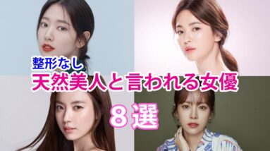 【整形なし韓国女優】天然美人と言われる人気女優8選！