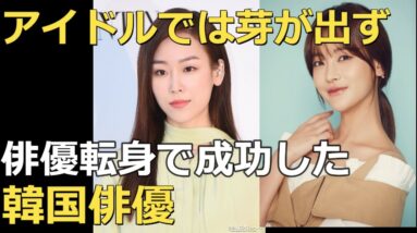 アイドルでは芽が出なかったけど俳優で成功を収めた韓国俳優