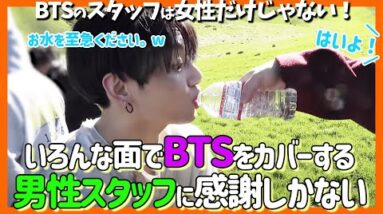 【BTS日本語字幕】女性だけじゃない、男性スタッフもBTSメンバーをバックアップしている！大変だけど苦楽を共にしメンバーとも仲良しなのがわかる動画集【ピックアップ動画】