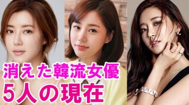 【消えた韓流女優】最近見かけないあの芸能人の現在は？