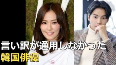 言い訳が通用しなかった韓国俳優