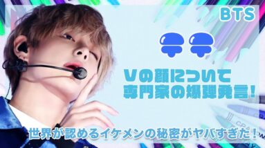 【BTS テテ】世界のイケメンVの顔について専門家が爆弾発言...！！本物のイケメンの秘密が衝撃的すぎた！！