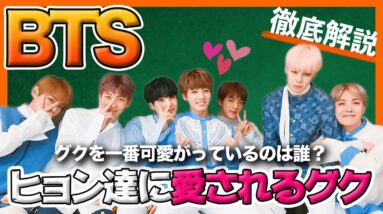 【BTS】グクと愉快なヒョン達とのにやける触れ合いシーンを集めてみた！一番可愛がっているのはやっぱりあの人？【ピックアップ動画】