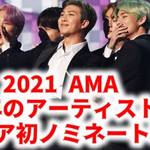 BTS 2021 AMA「今年のアーティスト」