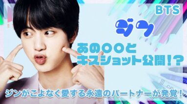 【BTS ジン】永遠のパートナーとのキスショットを公開...！？ジンがこよなく愛する人物は驚きの〇〇だった...！！