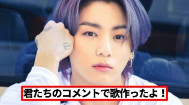 BTS、ジョングクの誕生日！ アミのコメントで作詞したジョングクの歌、そして全世界のアミたちの善行