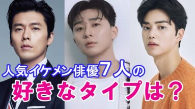 【韓国俳優】人気イケメン俳優の好きなタイプは？7人を紹介！