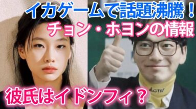 【イカゲーム】チョン・ホヨンの彼氏はイドンフィ？ジェニとの関係は？