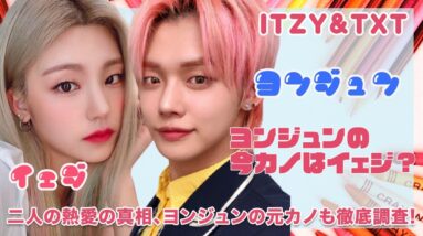 【ITZY イェジ&TXT ヨンジュン】まさかの熱愛説！？ヨンジュンの今カノはイェジの噂を徹底調査！！