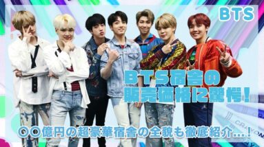 【BTS】共同生活をしてきた宿舎の販売価格に一同驚愕...！！〇〇億円の超豪華宿舎の全貌を徹底紹介！！