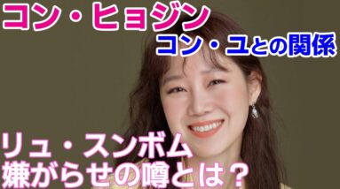 【コン・ヒョジン】コン・ユとの関係は？リュ・スンボムが結婚で嫌がらせ？