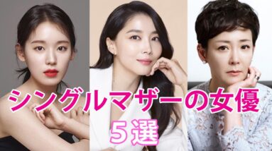 【韓国芸能人】シングルマザーの韓国女優５選！