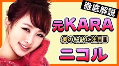 【KARA/ニコル】現在って何してるの？日本でも大人気だったKARAを脱退したのはソロのため？性格やプロフもまとめて紹介します！【ピックアップ動画】