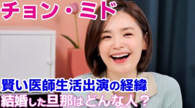 【チョン・ミド】結婚した旦那はどんな人？ミュージカル女優が賢い医師生活出演の経緯