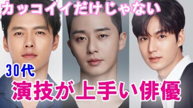 【韓国俳優】韓ドラファンが選ぶカッコイイだけじゃない！演技も上手い俳優5選！【30代】