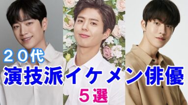 【韓国俳優】韓ドラファンが選ぶカッコイイだけじゃない！演技も上手い俳優5選！【20代】