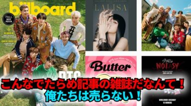 [BTS 防弾] 議論のBTSカバー記事に驚くべき決定を下したところは？ アミたちの拍手と応援の波！