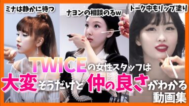 【TWICE】メンバーのスタッフは羨ましいが実は大変な仕事！女性同士が多いので仲が良さそうなシーンが多かったので動画にしてみた【ピックアップ動画】