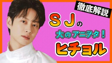 【SuperJuniorヒチョル】モモとの熱愛はまだ継続中？ある韓国アイドルと激似であると話題に！バラエティタレント化しているヒチョルを紹介！【희철/Hee-Chul】