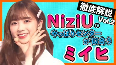 【NiziUミイヒ Vol.2】メンバーが語ったみいひについてやマコ・リマへの想いとは？韓国語の実力や好きなおにぎりの具が判明した件【NiziU/미이히 KoreansFan】