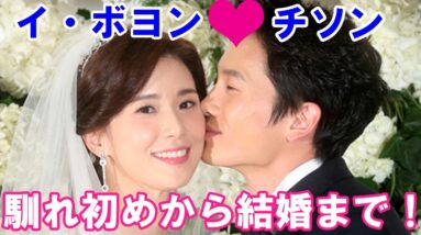 【チソンとイ・ボヨン】馴れ初めから結婚まで！現在の夫婦仲についても！