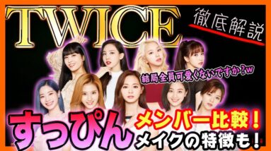 【TWICE】メンバーのすっぴんを集めてみるとやっぱりこれだけは言える！結局全員可愛いんです。【ピックアップ動画】