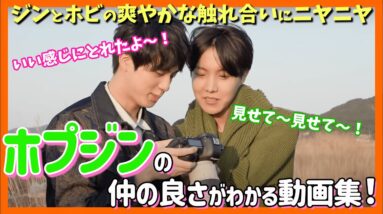 【BTS日本語字幕】ホプジンの爽やかな絡みにニヤニヤが止まらない！優しくダンスを教えてあげるホビにも注目ですw【ピックアップ動画】