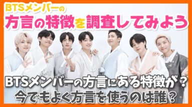 【BTS】メンバーの方言に見受けられる特徴を調査してみた！今でもよく方言を使うのはやっぱりあの人だ！【ピックアップ動画】