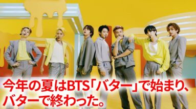 今年の夏はBTS「バター」で始まり、バターで終わった。