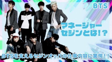 【BTS】世界スターBTSをサポートするマネージャーが凄すぎる...！！セジンオッパの仕事内容に一同驚愕...！！