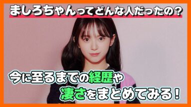 【Kep1er/ケプラー】ましろの今に至る経歴を改めて調査！どんな人なのか？今までの努力を知ると胸が熱くなる！【ピックアップ動画】