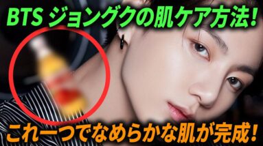 BTS ジョングクの肌ケア方法！ /  これ一つでなめらかな肌が完成！