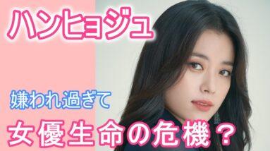 【ハン・ヒョジュ】韓国で嫌われ過ぎて女優生命の危機？その理由に驚き！