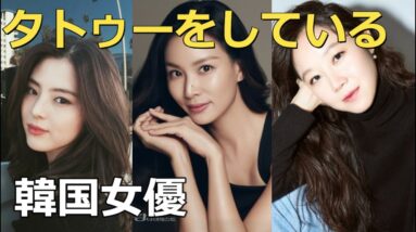 意外なあの人も！実はタトゥーをしている韓国女優