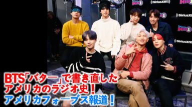 [BTS 防弾] BTS「バター」で書き直したアメリカのラジオ史！アメリカフォーブス報道！