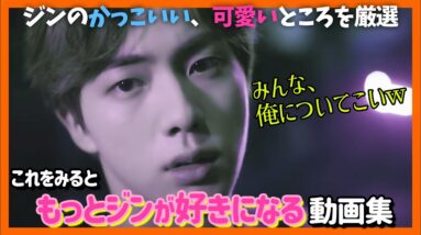 【BTS日本語字幕】ジンのビジュアル七変化を動画にしてみる！かっこいいはもちろん可愛いところも。最強のヒョンたる理由をお見せしましょう【ピックアップ動画】