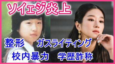 【ソ・イェジ炎上】ガスライティング・学歴詐称・男好き！性格悪いのがバレた？