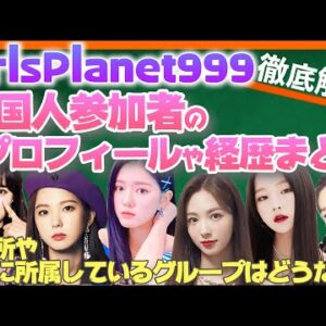 【GirlsPlanet999】韓国人参加者のプロフィールや経歴まとめ動画！キムドア・ボラ・ユジン・ジウォンに期待！？ヒュニンカイの妹は激アツ！【ピックアップ動画】