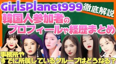 【GirlsPlanet999】韓国人参加者のプロフィールや経歴まとめ動画！キムドア・ボラ・ユジン・ジウォンに期待！？ヒュニンカイの妹は激アツ！【ピックアップ動画】