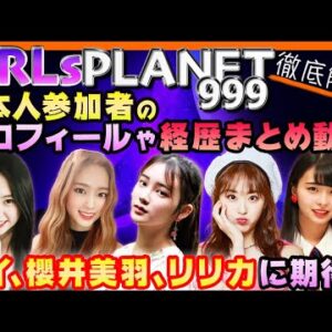 【GirlsPlanet999】日本人参加者のプロフィールや経歴まとめ動画！美羽・リリ・チェリバレのメイ・川口ゆりななど期待メンバーが多すぎる件【ピックアップ動画】