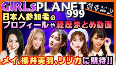 【GirlsPlanet999】日本人参加者のプロフィールや経歴まとめ動画！美羽・リリ・チェリバレのメイ・川口ゆりななど期待メンバーが多すぎる件【ピックアップ動画】