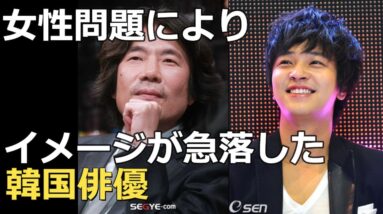 疑いは晴れたのに…女性問題でイメージが急落した韓国俳優