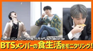 【BTS】メンバーの食生活とスタイルが面白い！シュガおばさまのみかんの悟り・ジミンのヤンチャからジンの真剣な眼差しまで多種多様。w【モッパンVol1】